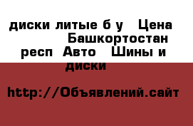 диски литые б/у › Цена ­ 12 000 - Башкортостан респ. Авто » Шины и диски   